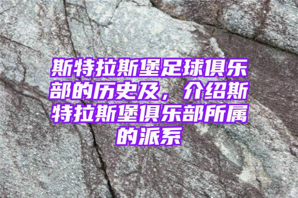 斯特拉斯堡足球俱乐部的历史及，介绍斯特拉斯堡俱乐部所属的派系