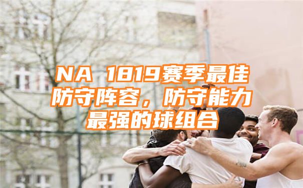 NA 1819赛季最佳防守阵容，防守能力最强的球组合