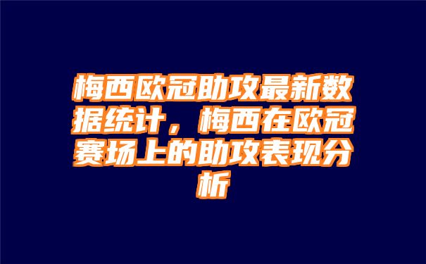 梅西欧冠助攻最新数据统计，梅西在欧冠赛场上的助攻表现分析