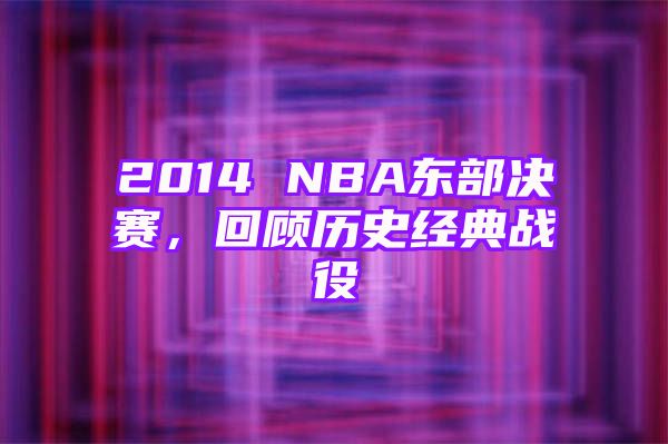 2014 NBA东部决赛，回顾历史经典战役