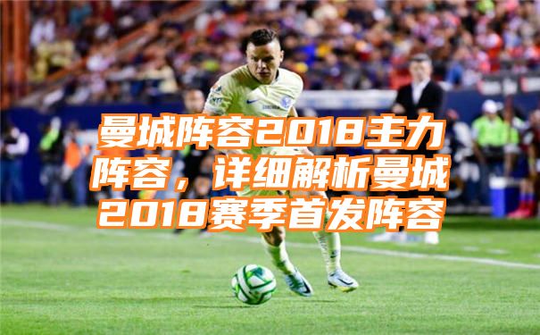 曼城阵容2018主力阵容，详细解析曼城2018赛季首发阵容