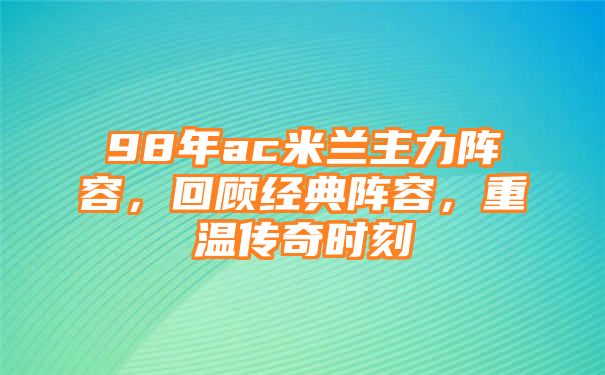 98年ac米兰主力阵容，回顾经典阵容，重温传奇时刻