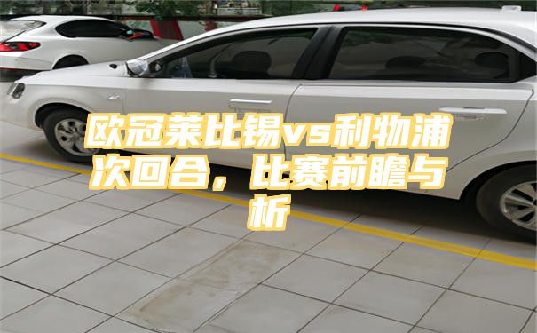 欧冠莱比锡vs利物浦次回合，比赛前瞻与析