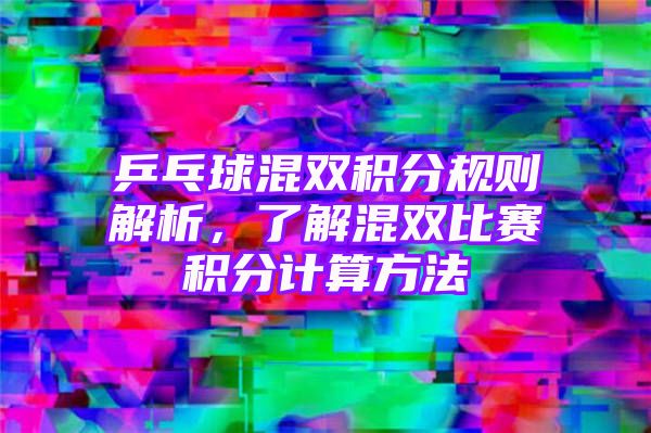 乒乓球混双积分规则解析，了解混双比赛积分计算方法