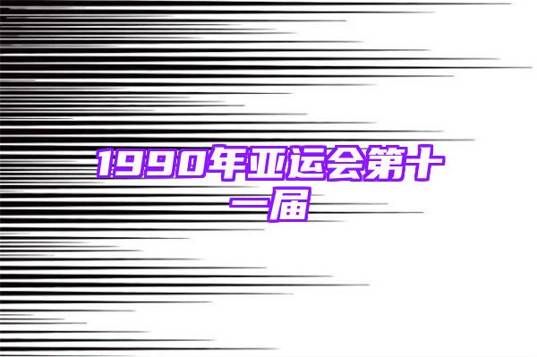 1990年亚运会第十一届