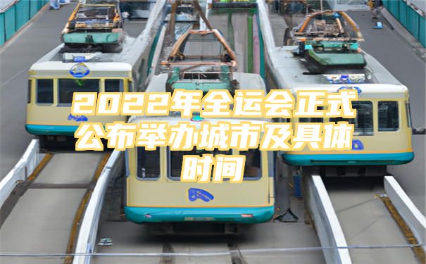 2022年全运会正式公布举办城市及具体时间