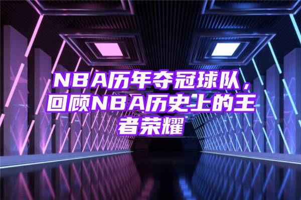 NBA历年夺冠球队，回顾NBA历史上的王者荣耀