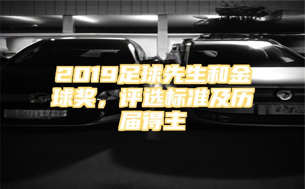 2019足球先生和金球奖，评选标准及历届得主