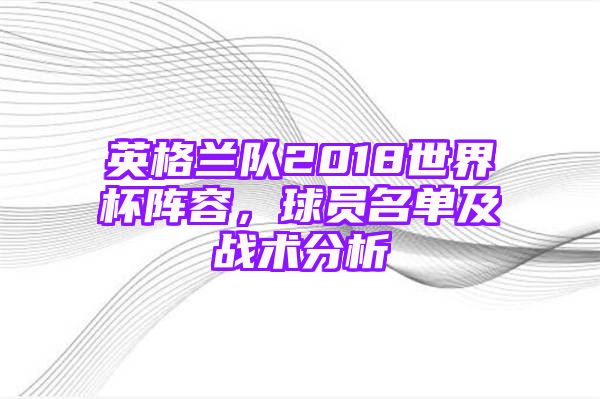 英格兰队2018世界杯阵容，球员名单及战术分析