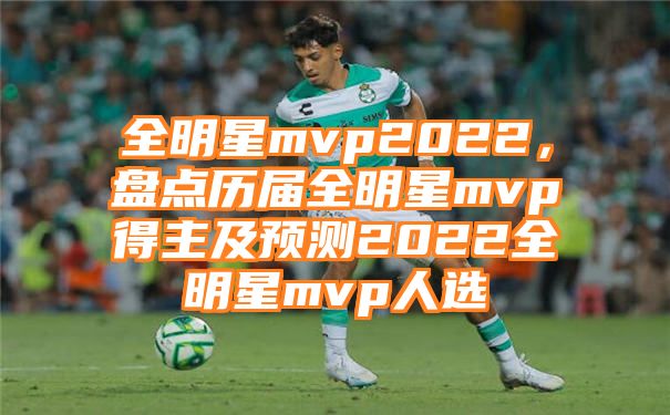 全明星mvp2022，盘点历届全明星mvp得主及预测2022全明星mvp人选