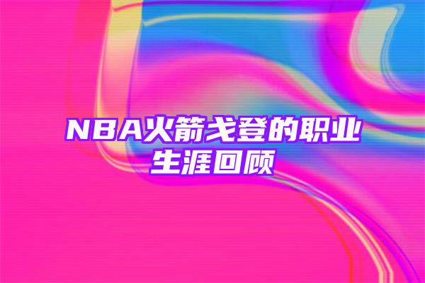 NBA火箭戈登的职业生涯回顾