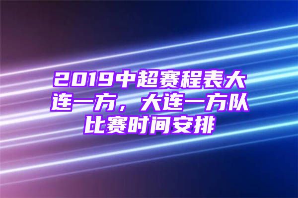 2019中超赛程表大连一方，大连一方队比赛时间安排