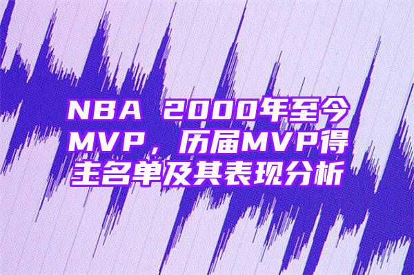 NBA 2000年至今MVP，历届MVP得主名单及其表现分析