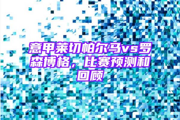 意甲莱切帕尔马vs罗森博格，比赛预测和回顾