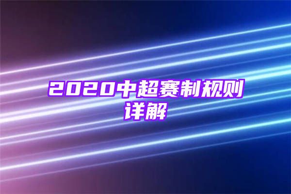 2020中超赛制规则详解