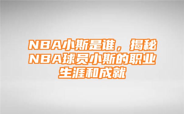 NBA小斯是谁，揭秘NBA球员小斯的职业生涯和成就