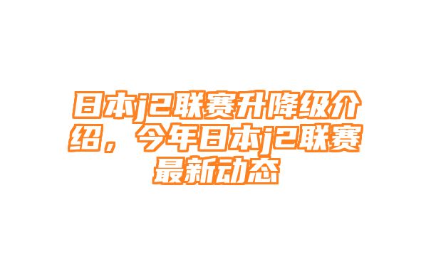 日本j2联赛升降级介绍，今年日本j2联赛最新动态