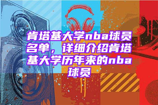 肯塔基大学nba球员名单，详细介绍肯塔基大学历年来的nba球员