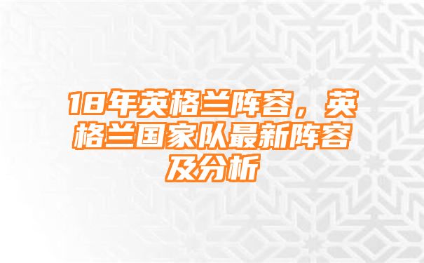 18年英格兰阵容，英格兰国家队最新阵容及分析