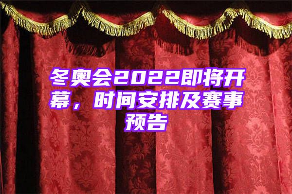 冬奥会2022即将开幕，时间安排及赛事预告