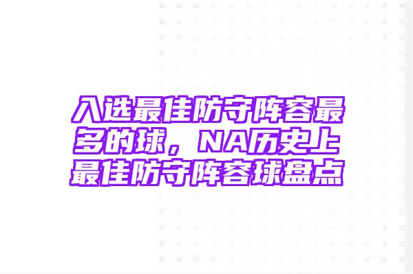 入选最佳防守阵容最多的球，NA历史上最佳防守阵容球盘点