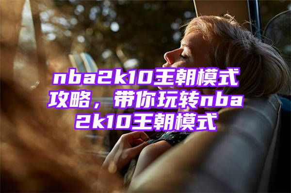 nba2k10王朝模式攻略，带你玩转nba2k10王朝模式