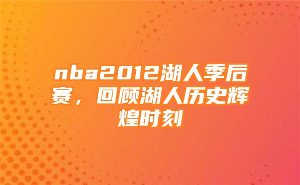 nba2012湖人季后赛，回顾湖人历史辉煌时刻