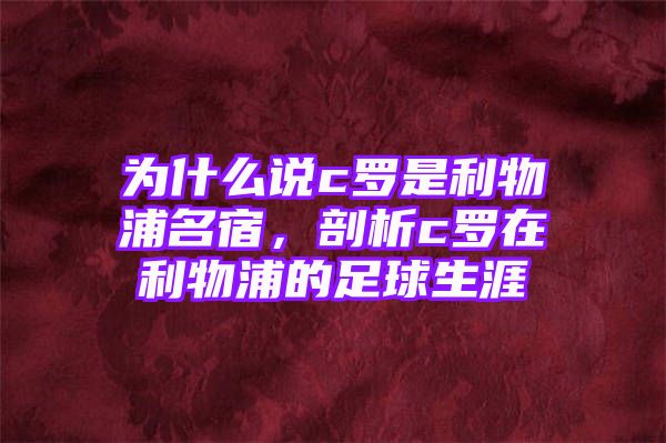 为什么说c罗是利物浦名宿，剖析c罗在利物浦的足球生涯