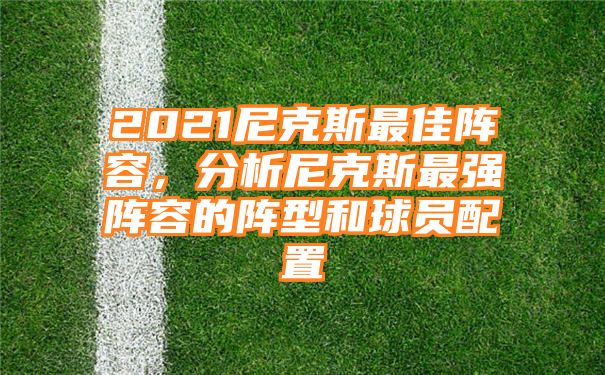 2021尼克斯最佳阵容，分析尼克斯最强阵容的阵型和球员配置