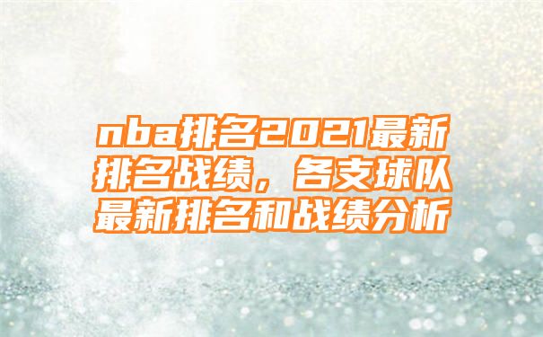 nba排名2021最新排名战绩，各支球队最新排名和战绩分析