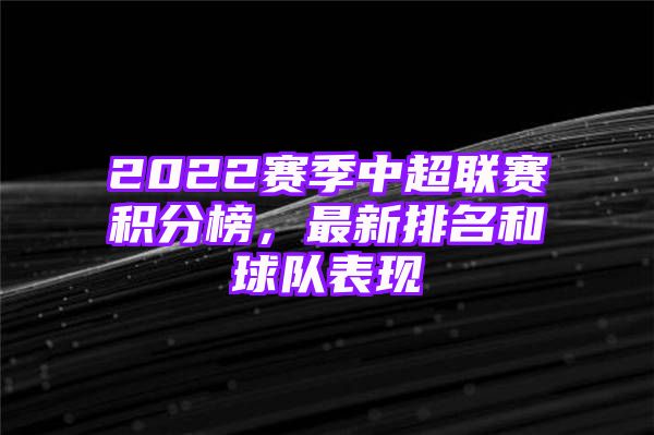 2022赛季中超联赛积分榜，最新排名和球队表现