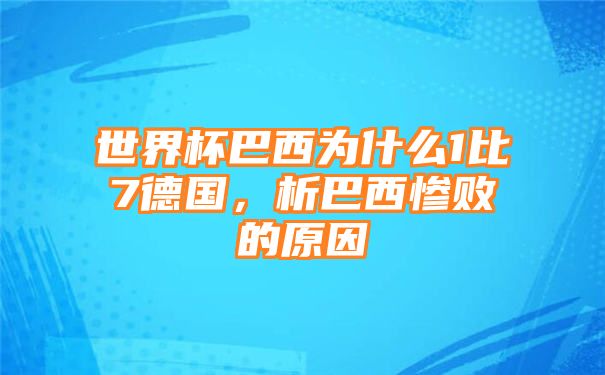 世界杯巴西为什么1比7德国，析巴西惨败的原因