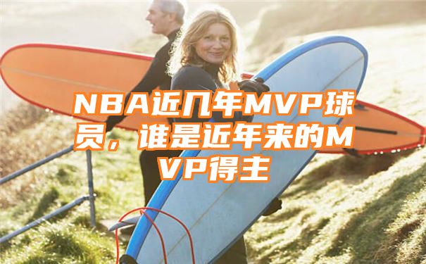 NBA近几年MVP球员，谁是近年来的MVP得主