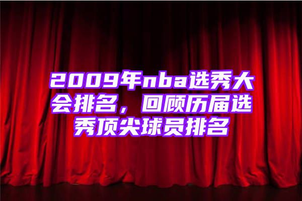 2009年nba选秀大会排名，回顾历届选秀顶尖球员排名