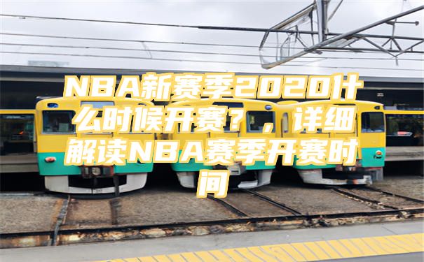 NBA新赛季2020什么时候开赛？，详细解读NBA赛季开赛时间