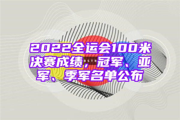 2022全运会100米决赛成绩，冠军、亚军、季军名单公布