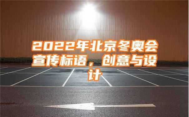 2022年北京冬奥会宣传标语，创意与设计