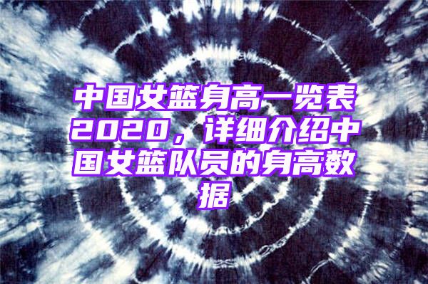 中国女篮身高一览表2020，详细介绍中国女篮队员的身高数据