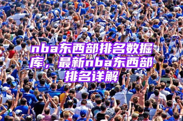 nba东西部排名数掘库，最新nba东西部排名详解