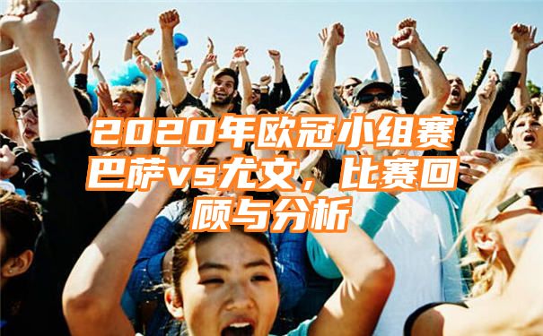 2020年欧冠小组赛巴萨vs尤文，比赛回顾与分析