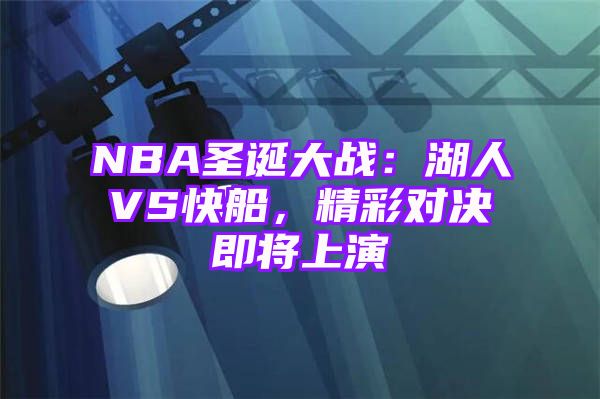 NBA圣诞大战：湖人VS快船，精彩对决即将上演