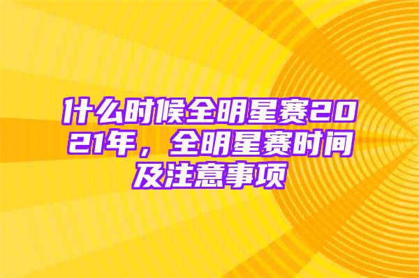 什么时候全明星赛2021年，全明星赛时间及注意事项