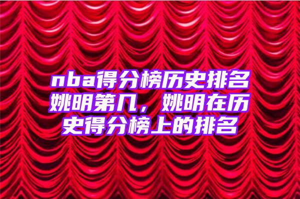 nba得分榜历史排名姚明第几，姚明在历史得分榜上的排名