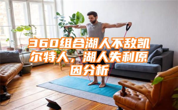 360组合湖人不敌凯尔特人，湖人失利原因分析