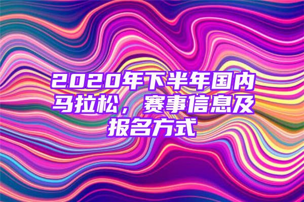 2020年下半年国内马拉松，赛事信息及报名方式