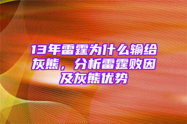 13年雷霆为什么输给灰熊，分析雷霆败因及灰熊优势