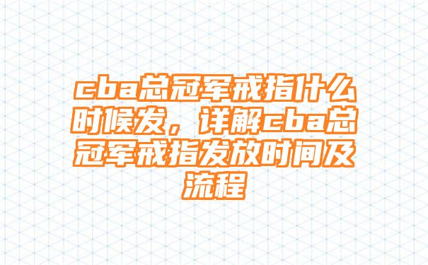 cba总冠军戒指什么时候发，详解cba总冠军戒指发放时间及流程