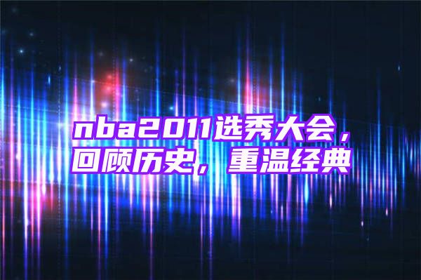 nba2011选秀大会，回顾历史，重温经典