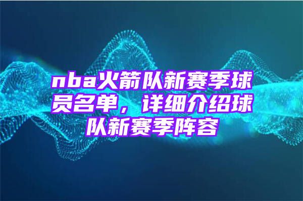 nba火箭队新赛季球员名单，详细介绍球队新赛季阵容