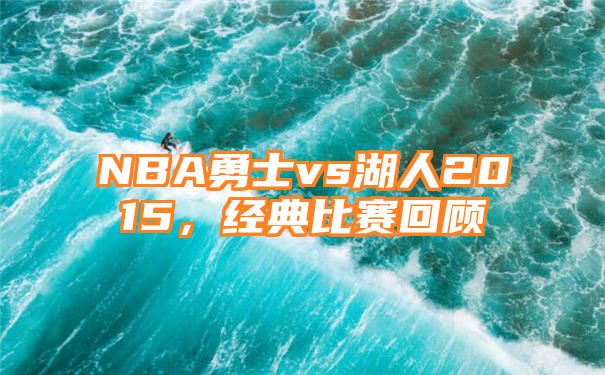 NBA勇士vs湖人2015，经典比赛回顾